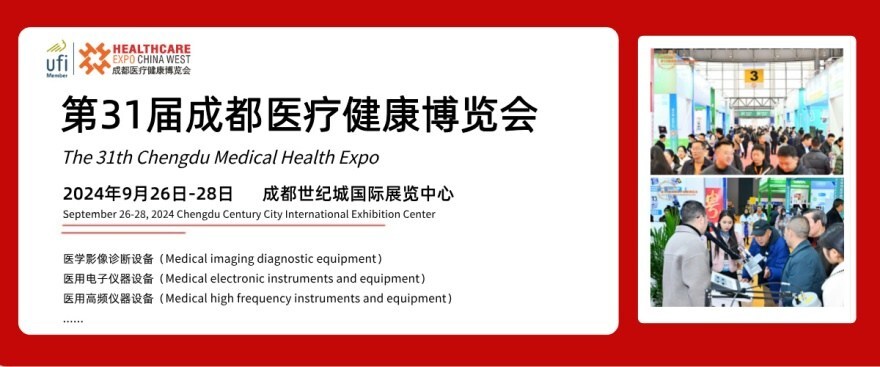 第31届成都医博会观众预登记进行中,诚邀行业同仁共襄盛举