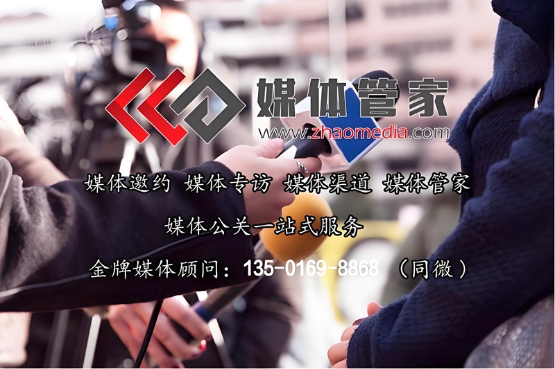 媒体管家【zhaomedia.com】一站式服务，破解企业媒体传播痛点