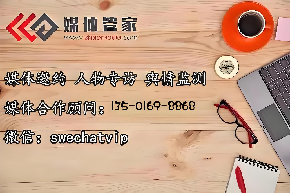 媒体管家【zhaomedia.com】媒体关系维护  16年深耕建立央媒深度合作关系
