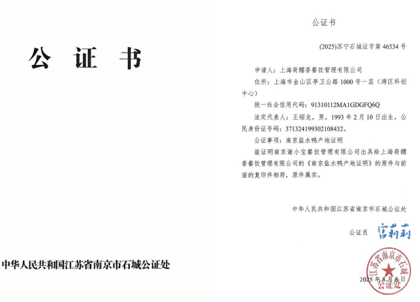 南京市石城公证处全程公证上海荷糯香餐饮管理有限公司盐水鸭产地 护航正宗风味入沪