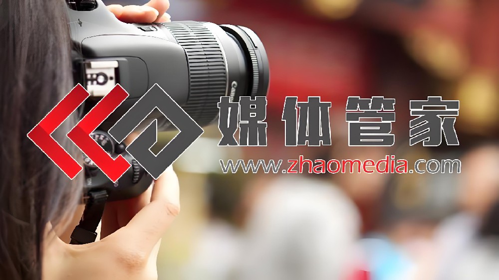 选媒体管家，发布会媒体宣传亮点频出