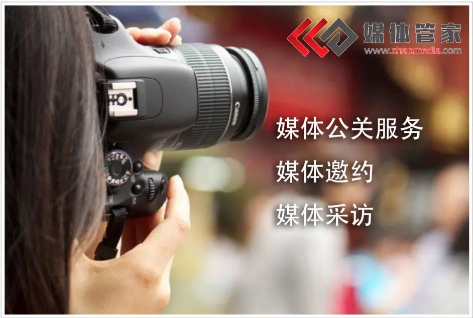 媒体管家：记者关系维护，建立长期合作基础