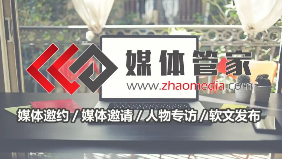 媒体管家推动，媒体采访引发社会广泛关注